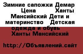 Зимние сапожки Демар 22-23 › Цена ­ 800 - Ханты-Мансийский Дети и материнство » Детская одежда и обувь   . Ханты-Мансийский